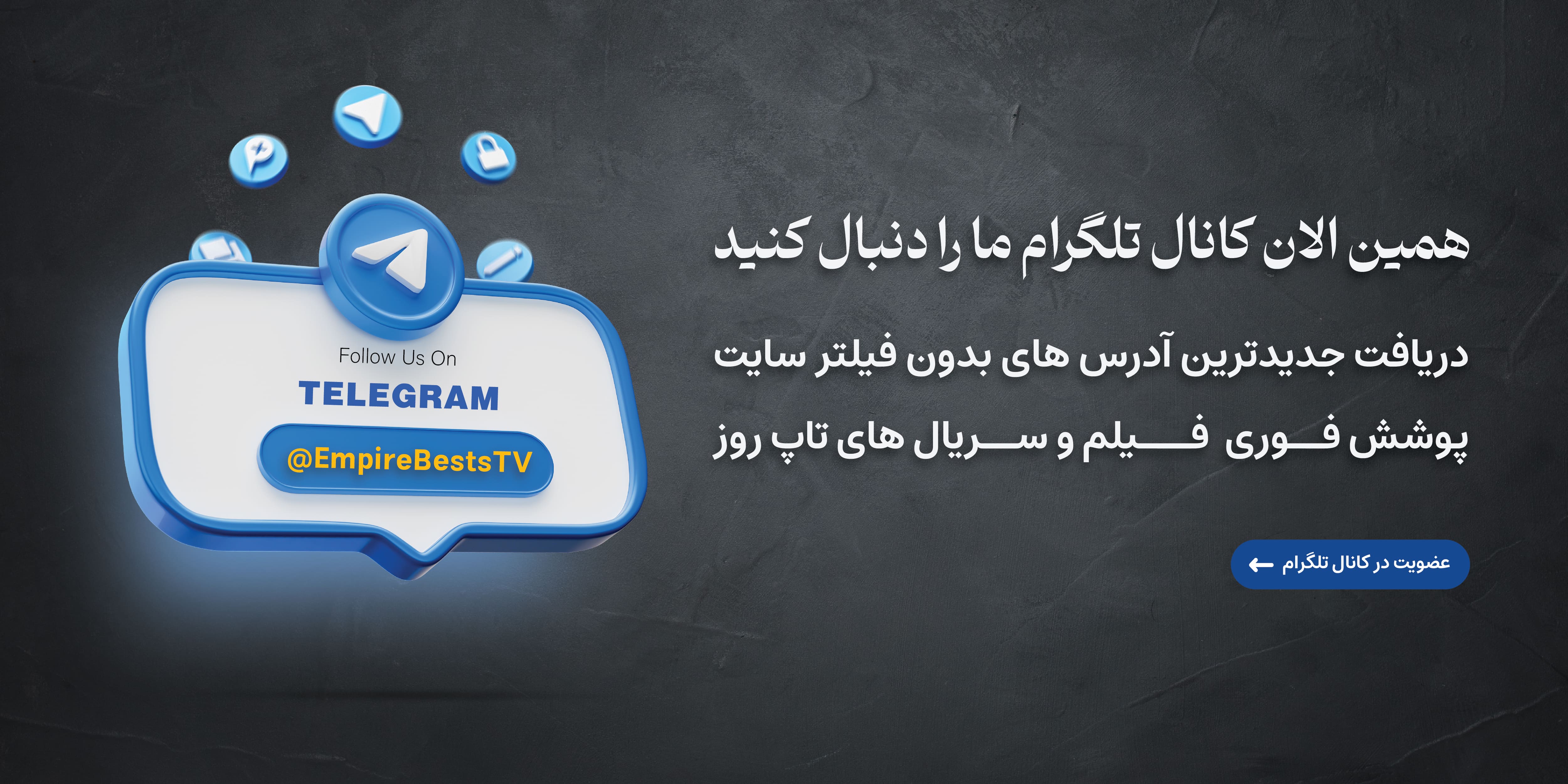 کانال تلگرامی رسانه امپایر